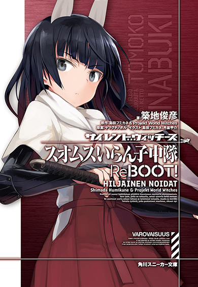 いらん子 ヤマグチノボル 新刊 ストライクウィッチーズ 再始動 築地俊彦