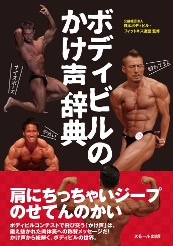 ボディビル 掛け声 ちっちゃいジープ