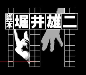 堀井雄二
