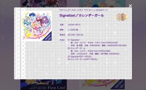 アイカツ！ 楽曲 サブスクリプション 配信