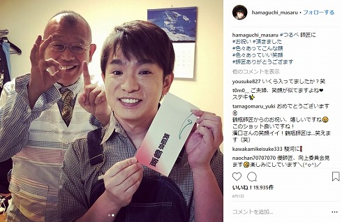 濱口優 よゐこ 結婚 入籍 笑福亭鶴瓶