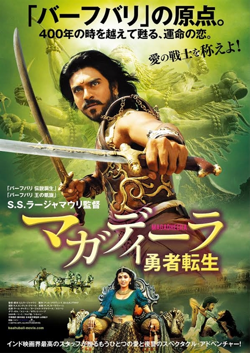 「バーフバリ」SSラージャマウリ監督作品　「マガディーラ 勇者転生」日本劇場公開決定！