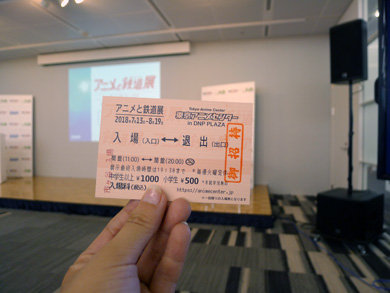 アニメと鉄道　入場券