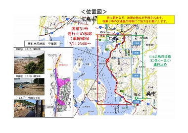 広島 呉 西日本 豪雨 国道31号線 復旧 駐車場