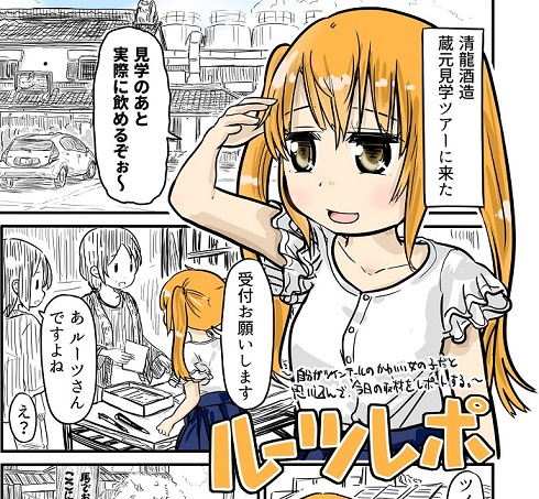 ルーツレポ「蔵元見学（清龍酒造）」