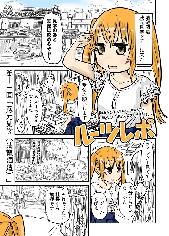 ルーツレポ「蔵元見学（清龍酒造）」