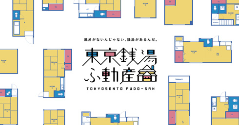 銭湯 不動産探しサイト 東京銭湯ふ動産 風呂なし