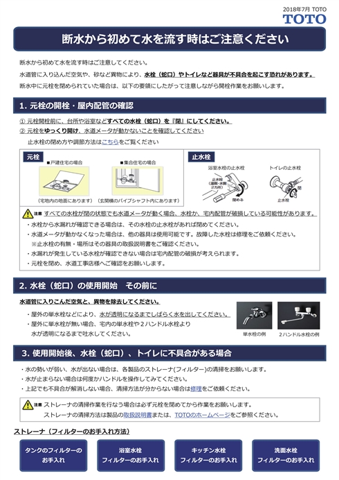 断水後、まずは蛇口から水が透明になるまで流す　TOTOが正しい対処マニュアルを公開