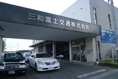 三和交通　事業所