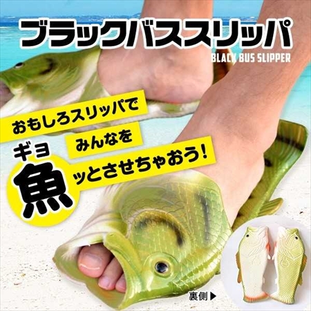 ブラックバススリッパ