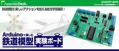 Arduinoで楽しむ鉄道模型実験ボード