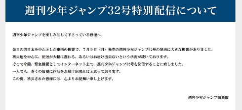 ジャンプ　被災　豪雨