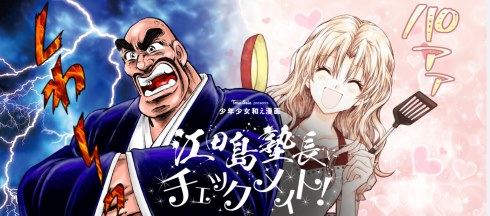 味の素  宮下あきら 種村有菜 江田島塾長にチェックメイト 男塾