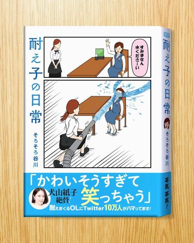 耐え子の日常　ねとらぼ　出張　連載　オフ