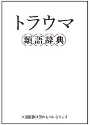 トラウマ類語辞典