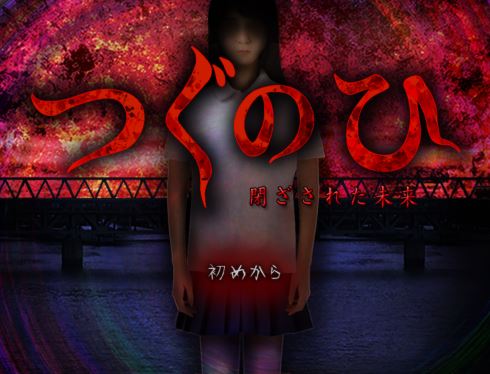 バカー ゲームマガジン つぐのひ 閉ざされた未来 ホラーゲーム 