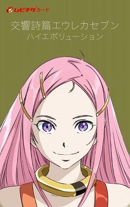 交響詩篇エウレカセブン ハイエボリューション アネモネ ムビチケカード