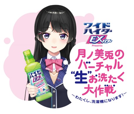 VTuber 月ノ美兎 花王 Tシャツ 洗濯機