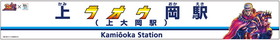 上大岡駅は「上ラオウ岡駅」に