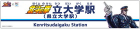 県立大学駅は「北斗の拳立大学駅」に