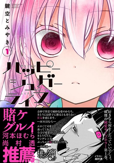 ハッピーシュガーライフ　コミックス