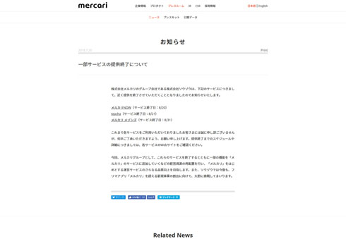 メルカリ サービス終了
