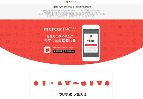 メルカリ サービス終了