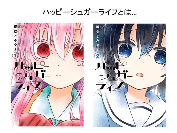 ハッピーシュガーライフ　プレゼン