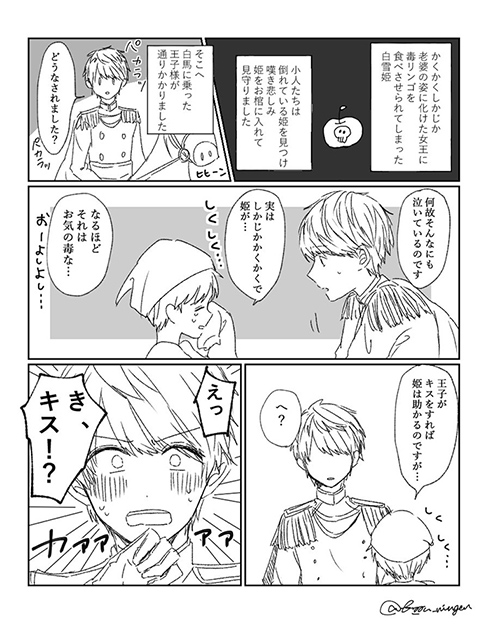 「お前で練習させてくれ」　白雪姫をモチーフにした創作漫画の展開が斜め上すぎる