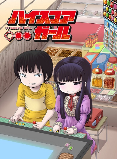 ハイスコアガール