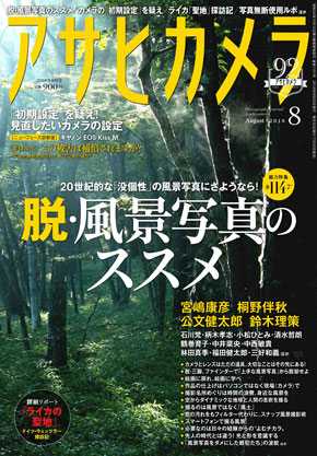 アサヒカメラ 8月号 写真 無断使用 実録 ルポ 転載 マナー 記者