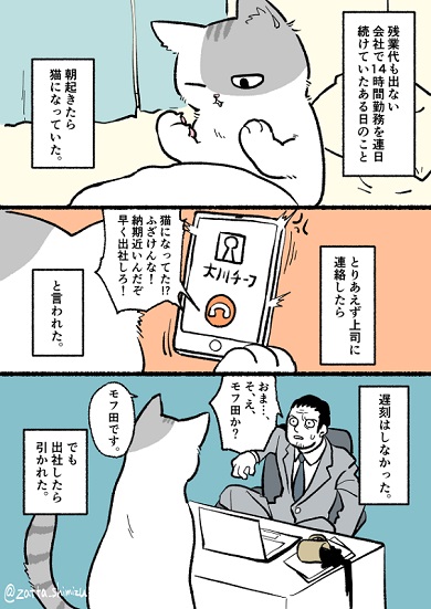 ブラック企業 社員 猫 人生 漫画 モフ田