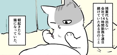 ブラック企業 社員 猫 人生 漫画 モフ田