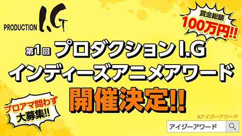 Production I.G インディーズアニメ アワード アニメビーンズ アイジーアワード