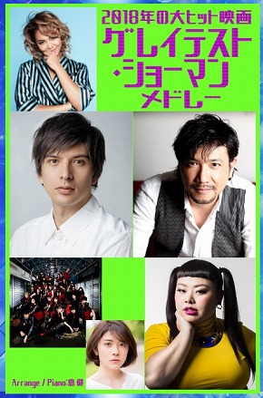 渡辺直美 グレイテストショーマン ものまね This Is Me FNSうたの夏まつり Crystal Kay 別所哲也 城田優 劇団4ドル50セント 宮澤エマ