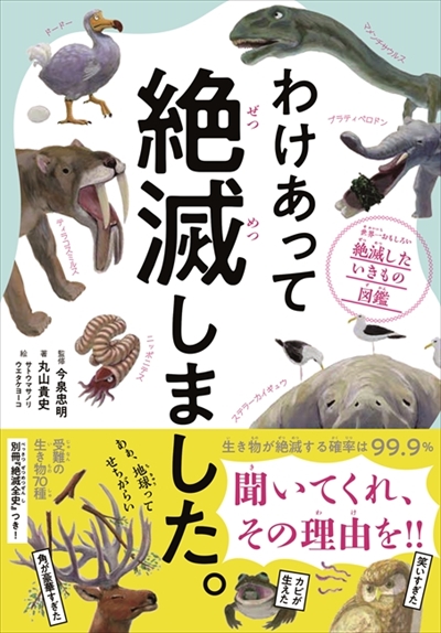 わけあって絶滅しました