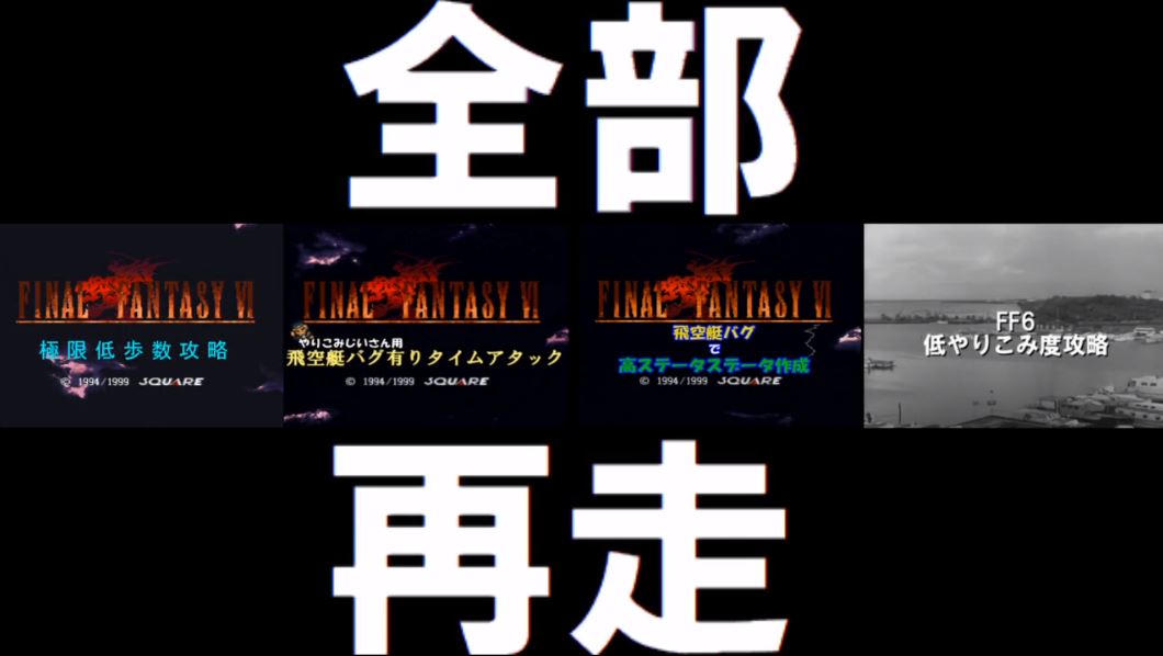 「FF6」やりこみプレイヤーにまた激震　早期魔大陸浮遊バグが見つかりやりこみ記録多数更新か