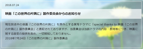 アニメ映画版「この世界の片隅に」製作委員会が異例の告知　放送中ドラマ版に「一切関知しておりません」