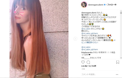 ダレノガレ明美 イメージチェンジ ピンク 髪 スーパーロング