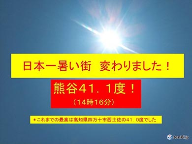 熊谷 41.1度 国内観測史上1位 