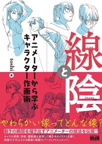 toshi 線と陰　アニメーターから学ぶキャラクター作画術 画力 絵師