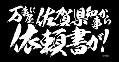 銀魂×佐賀
