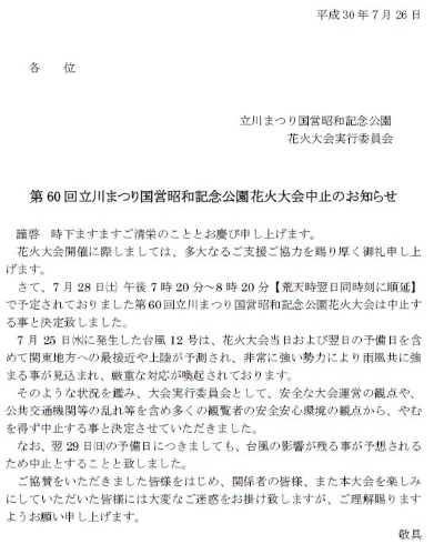 立川まつり国営昭和記念公園花火大会 中止