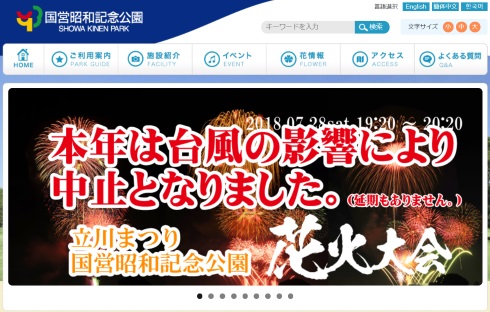 立川まつり国営昭和記念公園花火大会 中止