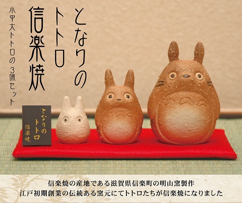 トトロ信楽焼