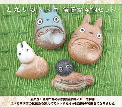 トトロ信楽焼