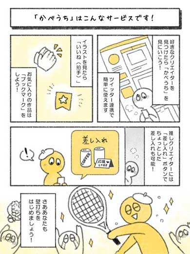 かべうち 気軽に 落書き 絵 イラスト 投げ銭 クリエーター 応援 サービス 開発