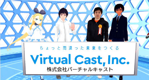 バーチャルキャスト