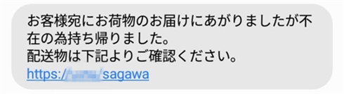 佐川急便を名乗るスパムが急増、SMSから偽サイトに誘導　佐川「SMSによるご案内は行っておりません」