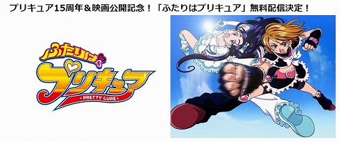 ふたりはプリキュア 配信 無料 動画 15周年 全話 YouTube